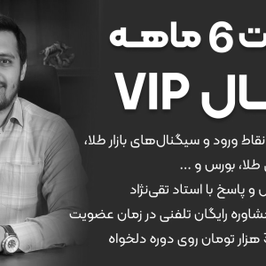 عضویت 6 ماهه کانال VIP