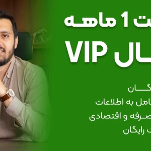 عضویت 1 ماهه کانال VIP