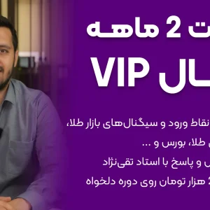 عضویت 2 ماهه کانال VIP